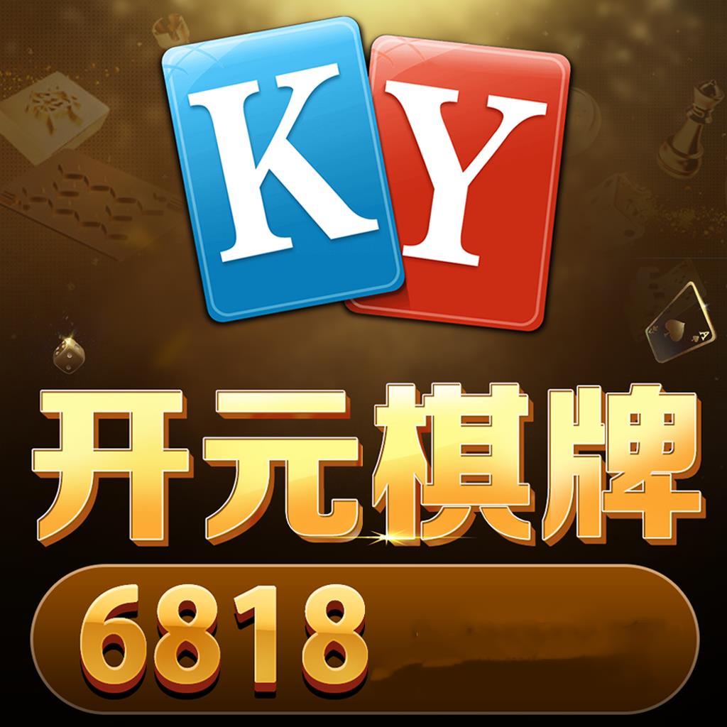 开元6818棋牌官方版com