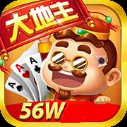 大地主棋牌56W游戏