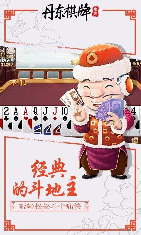 集杰丹东棋牌安卓版