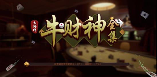 牛财神棋牌官方版2