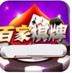 百家棋牌娱乐官网版