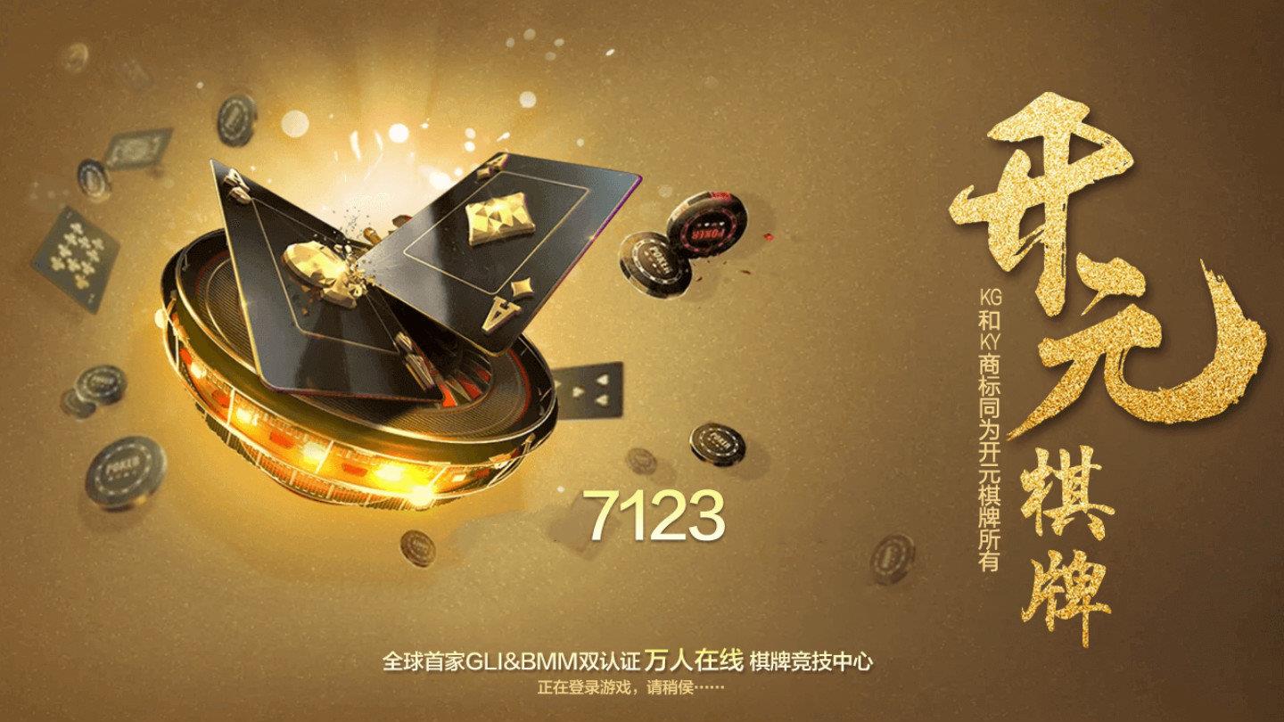 开元7123棋牌最新版本