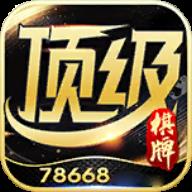 顶级棋牌78668最新版