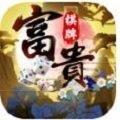 富贵棋牌手机最新版