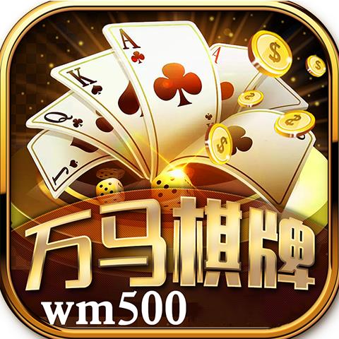 wm500万马棋牌