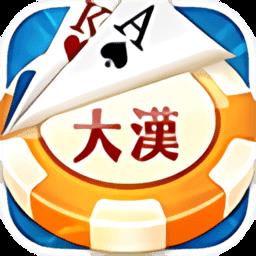 大汉棋牌最新版