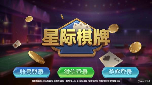 星际棋牌2最新版本