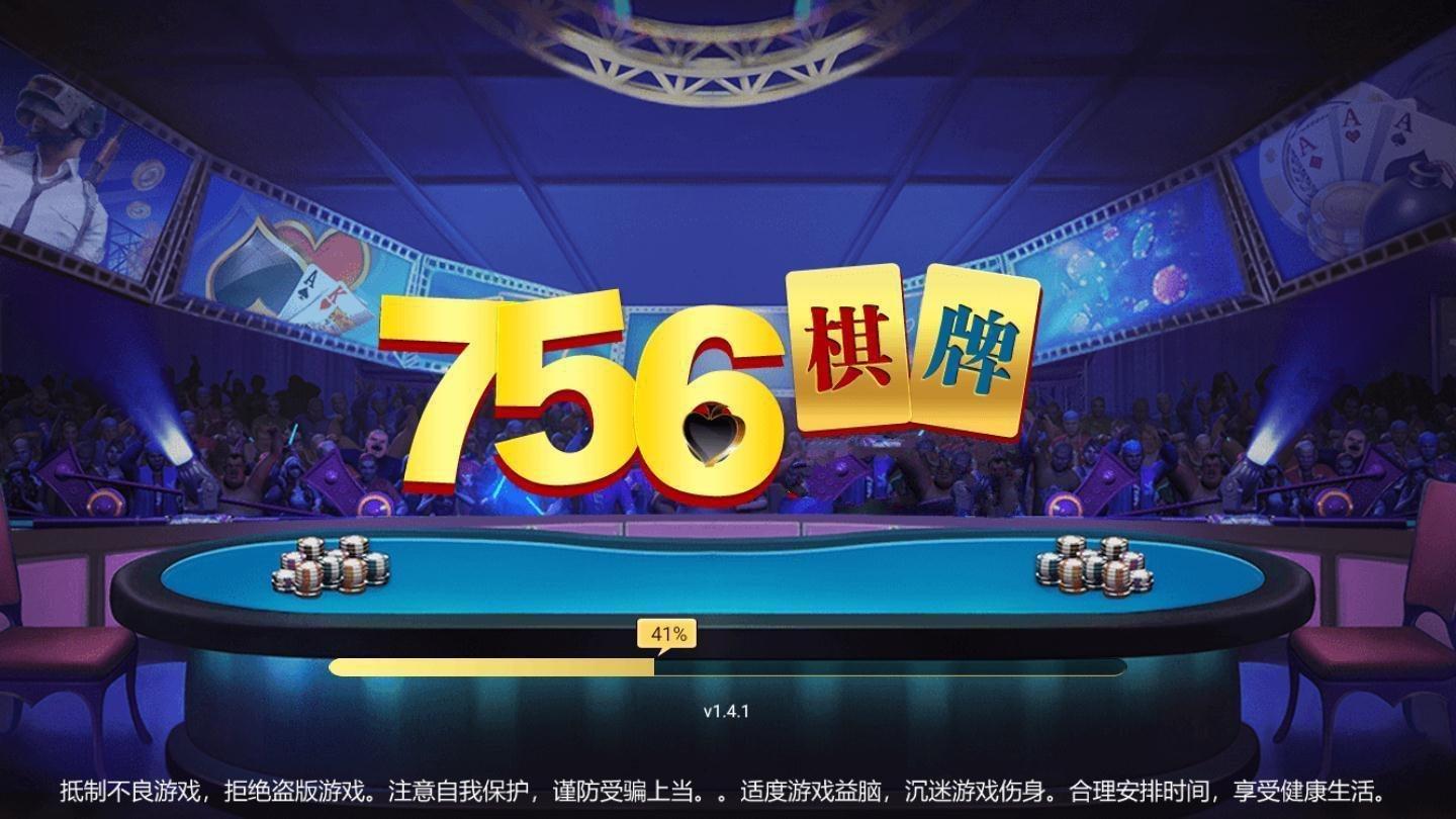 756棋牌娱乐