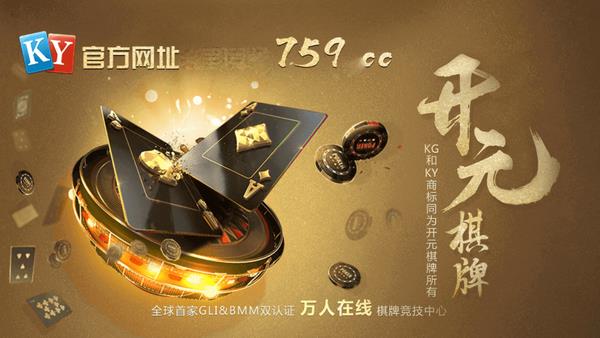 开元759cc棋牌最新版