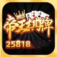 帝王棋牌25818b