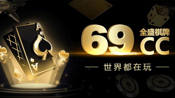 69cc全盛棋牌娱乐