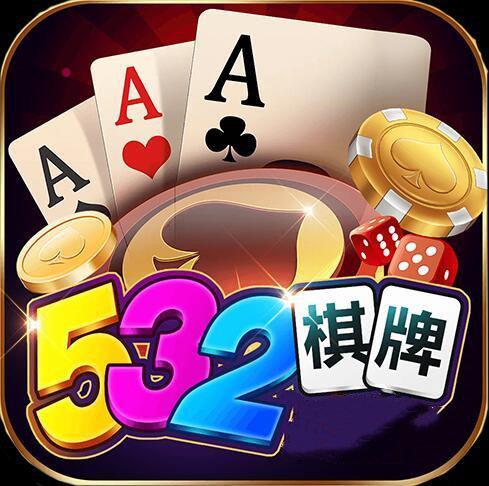 开元532棋牌最新版