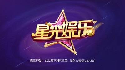 星光娱乐老版本2