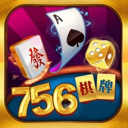 756棋牌娱乐