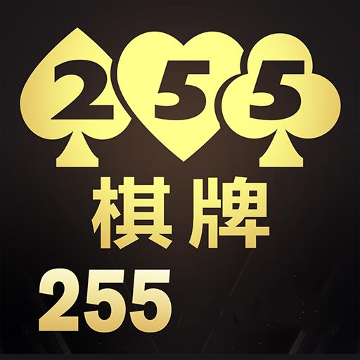 255棋牌92458最新版