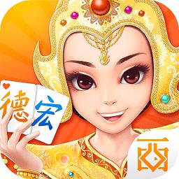 德宏棋牌麻将