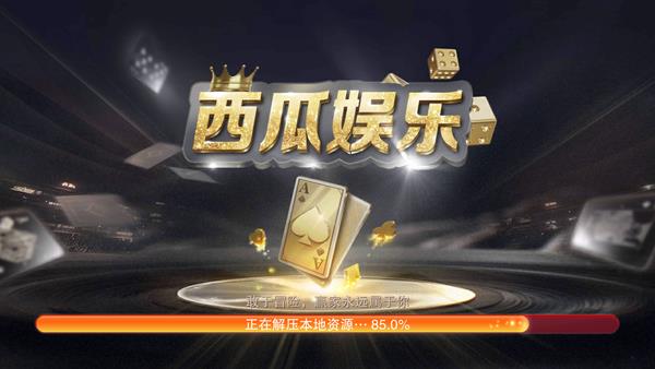 西瓜娱乐apk3