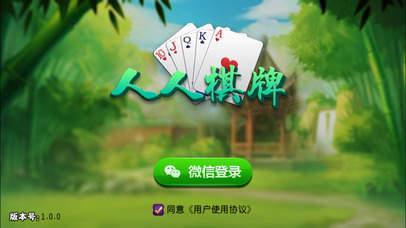 人人棋牌最新版