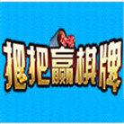 把把赢棋牌安卓版