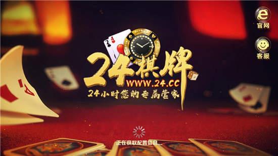 24棋牌娱乐平台