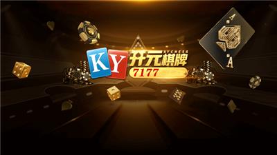 开元ky棋牌7177官网版