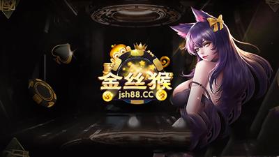 金丝猴棋牌最新版