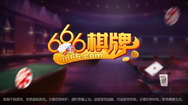 666棋牌娱乐