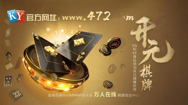 开元472cc棋牌最新版本