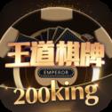 王道棋牌官网200king