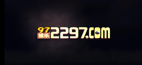 2297娱乐官方版3