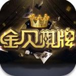 金贝棋牌游戏