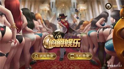 伯爵棋牌娱乐最新版1