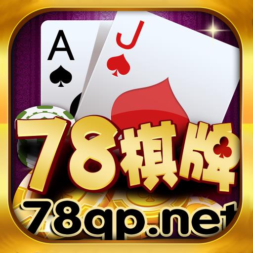 78棋牌78cc最新版