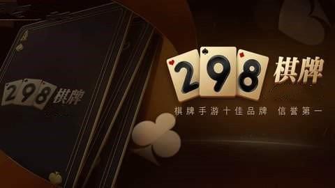 298棋牌娱乐