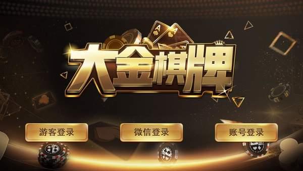 大金棋牌官网版