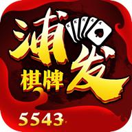 浦发棋牌5543任达华