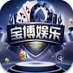 宝博游戏大厅官网ios