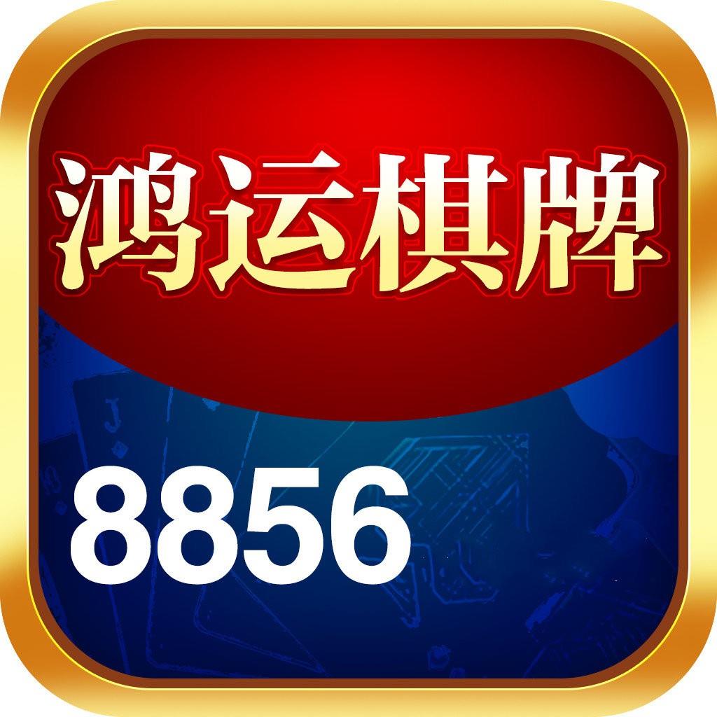 老版鸿运棋牌8856