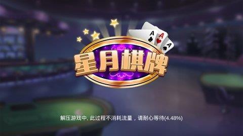 星月棋牌老版本