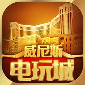 威斯尼斯人wns888app