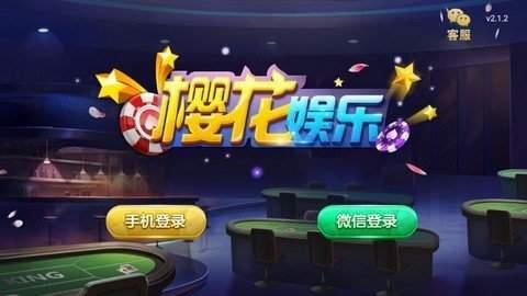 樱花棋牌娱乐最新版