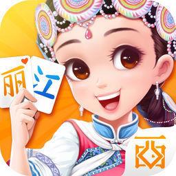 丽江西元麻将