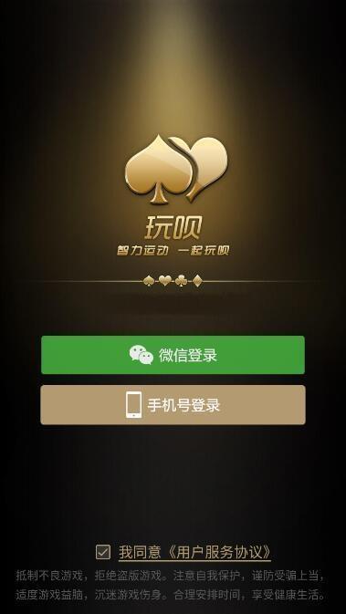 玩呗棋牌微信版