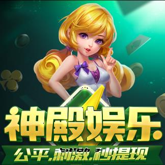 神殿娱乐棋牌最新版