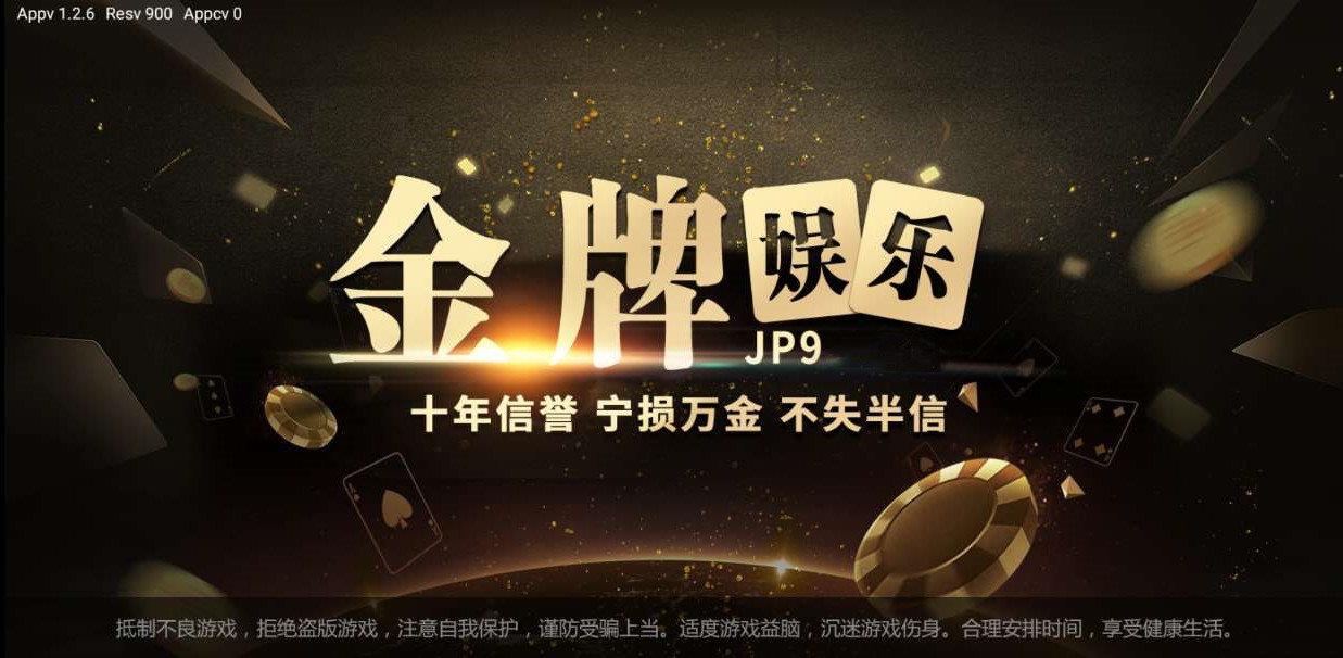 金牌棋牌jp9娱乐2