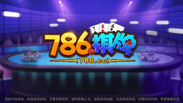 786棋牌官网版