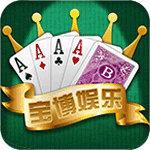 宝博棋牌娱乐游戏大厅