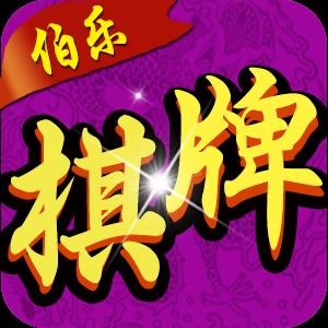 伯乐棋牌1.1.1版本