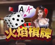 火焰棋牌旧版本