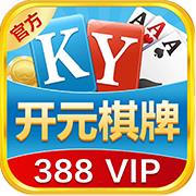 开元388棋牌最新版本